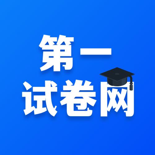 第一试卷网下载官方版缩略图