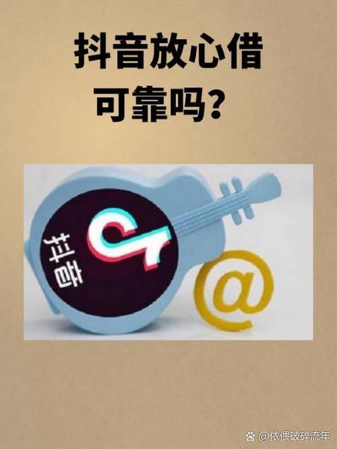 抖音上的贷款靠谱吗缩略图