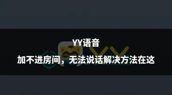 在YY创建语音房间的方法缩略图