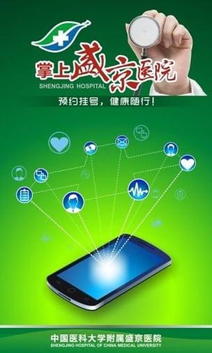 沈阳盛京医院掌上盛京医院app游戏截图
