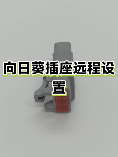 向日葵远程插座设置图标