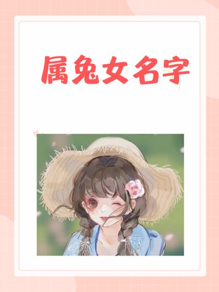 属兔人最吉利招财名字缩略图