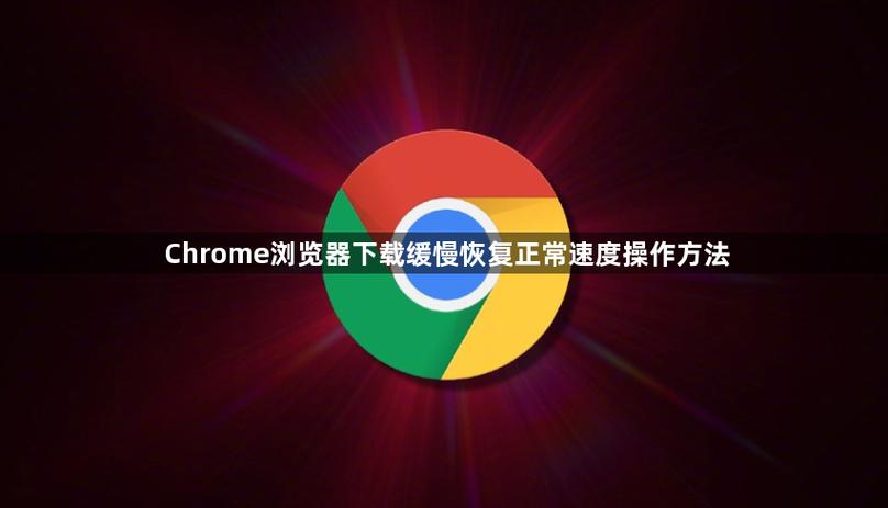 怎么恢复浏览器下载的软件缩略图