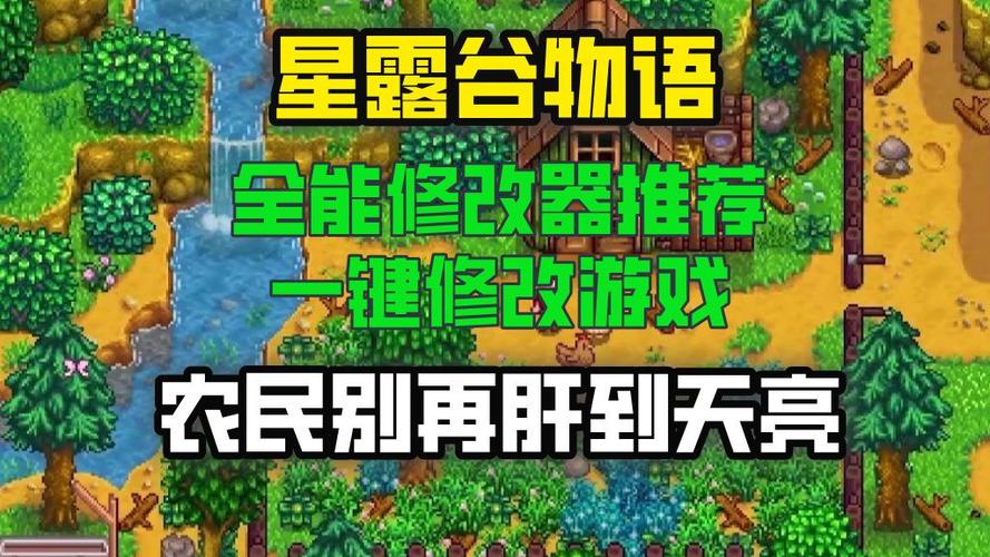 星露谷物语修改器1.4.5游戏截图
