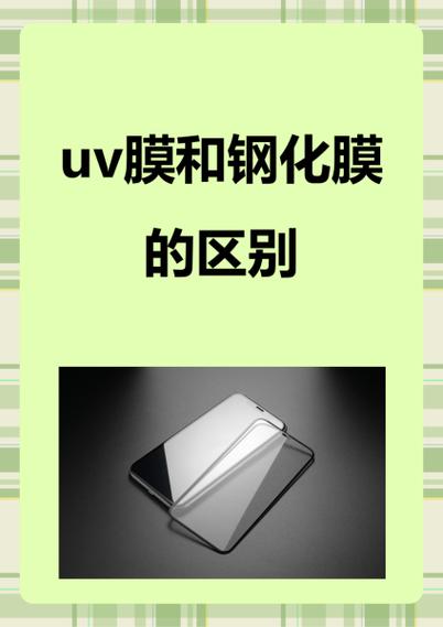 磨砂膜和钢化膜的区别缩略图