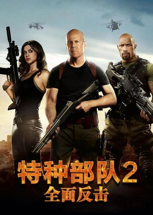 特种部队2普通话高清免费观看缩略图