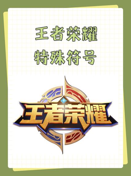 王者荣耀 名字符号缩略图