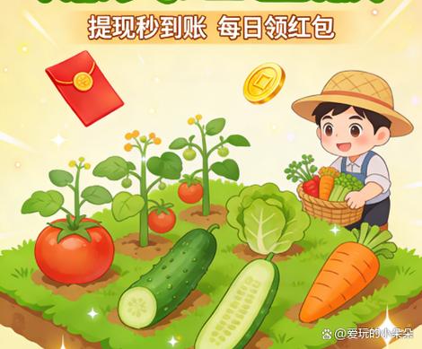 红包农场种菜得现金缩略图