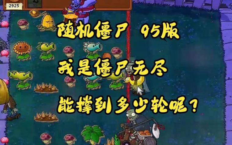 95版我是僵尸随机僵尸缩略图