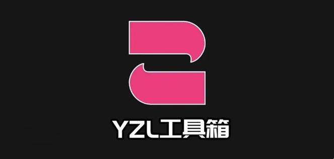 YZL工具箱.缩略图