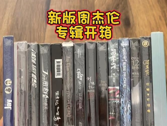 周杰伦实体专辑在哪买缩略图