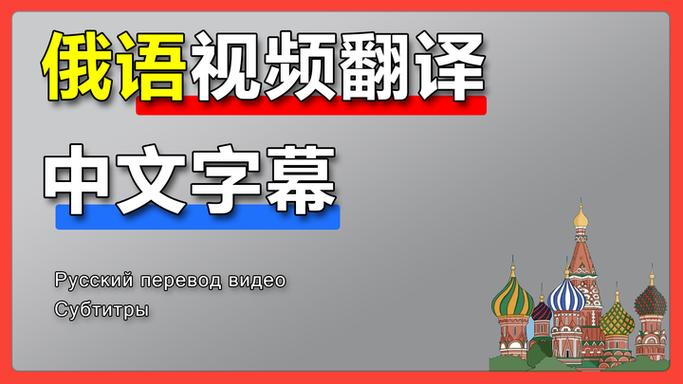 中文→俄文翻译缩略图