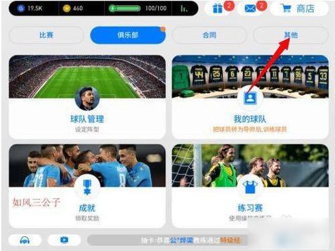 实况足球在哪换球队缩略图