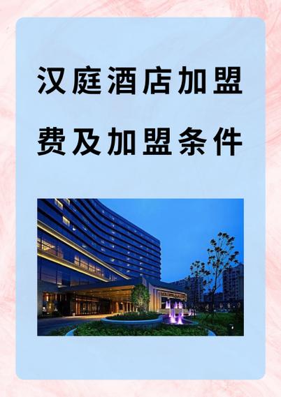 加盟汉庭酒店多少钱缩略图