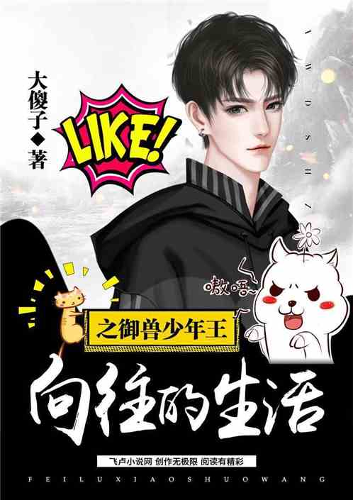 向往的生活之奇御兽少年缩略图