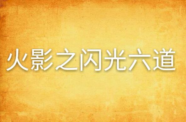 火影之闪光缩略图