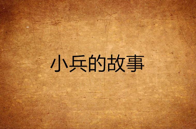 小兵的故事完整版游戏截图
