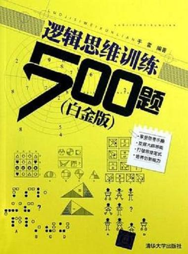 逻辑思维训练500题缩略图
