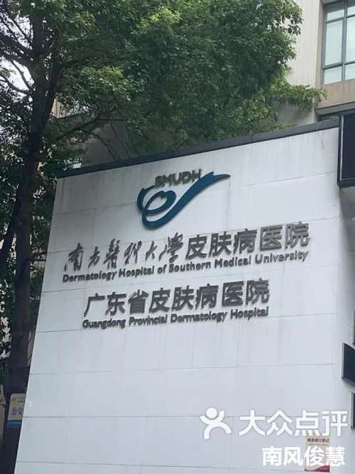 广州哪间医院看皮肤科最好缩略图