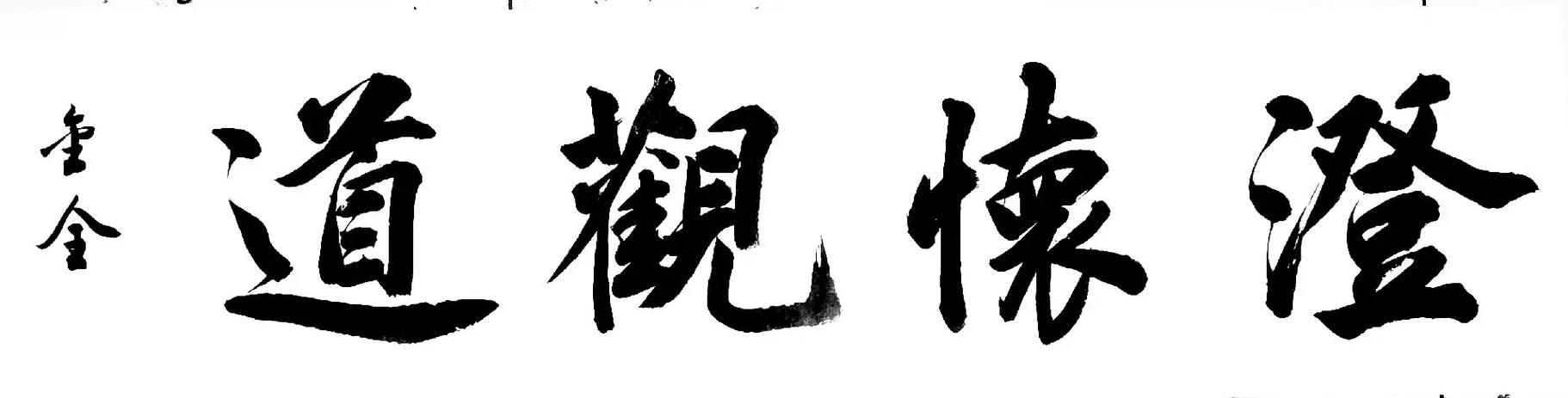 三的四字吉祥语缩略图