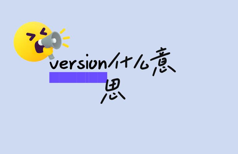 version在软件中的意义缩略图