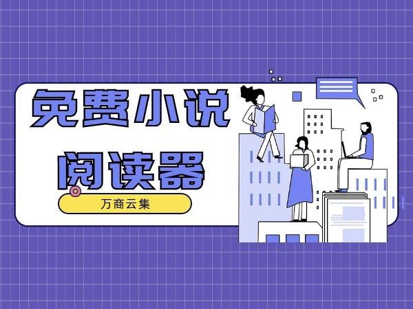 免费小说阅读器缩略图