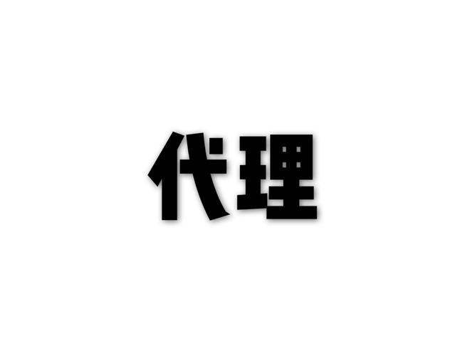 九九联盟如何代理缩略图