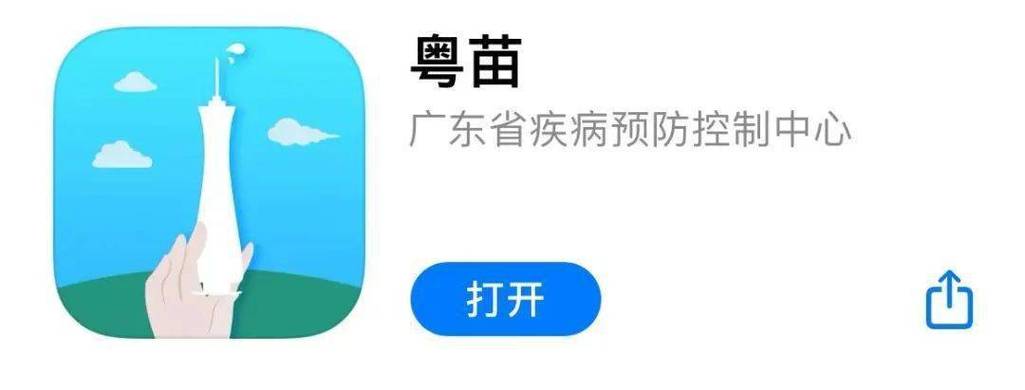 粤苗接种app官方正版缩略图