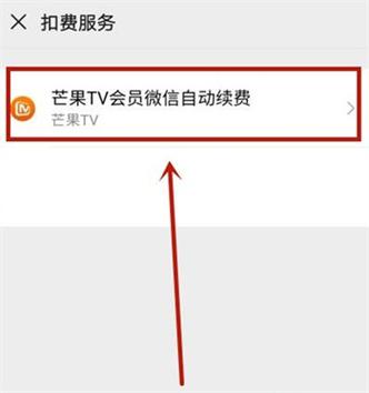 芒果取消会员自动续费游戏截图