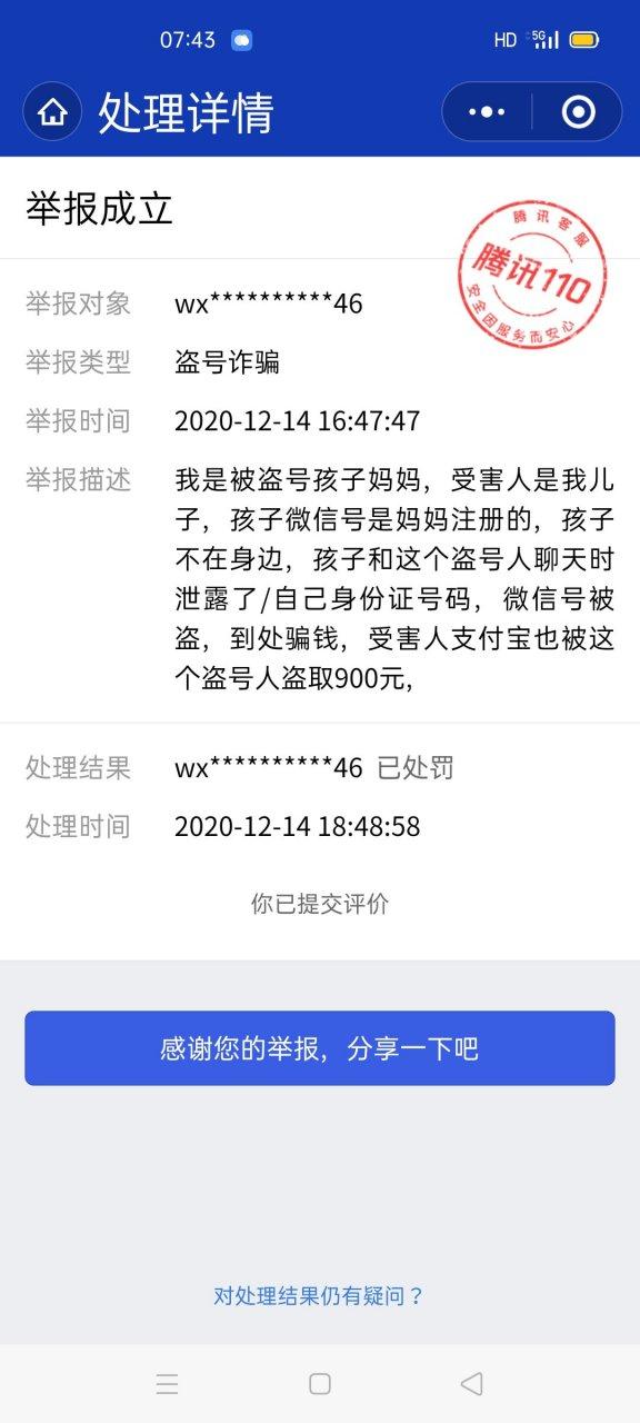 号被盗了可以报警么游戏截图