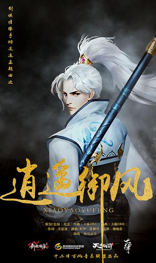 逍遥派逍遥御风缩略图