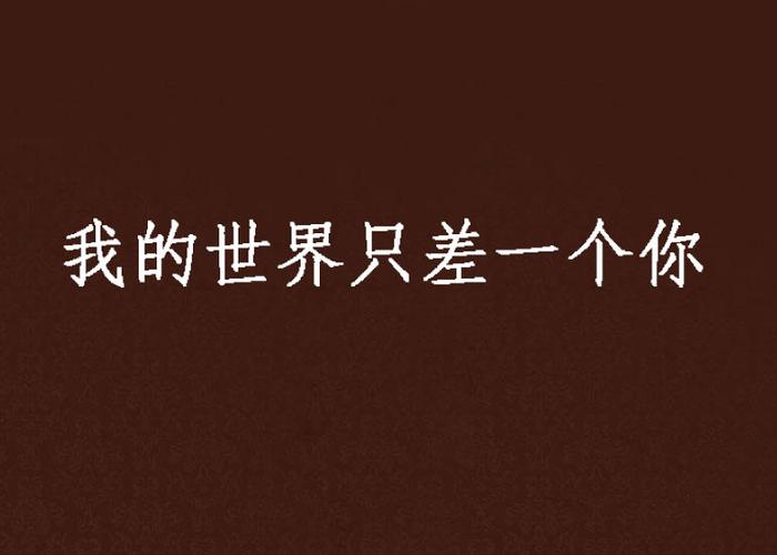 我的世界只缺一个你缩略图