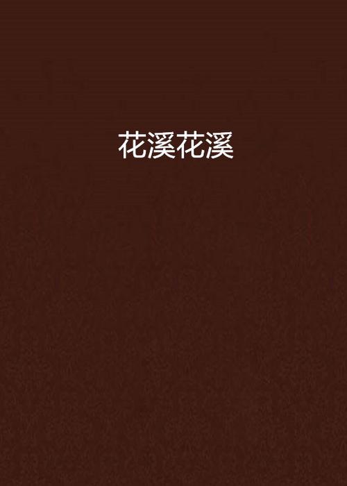 颜花溪小说免费阅读全文缩略图