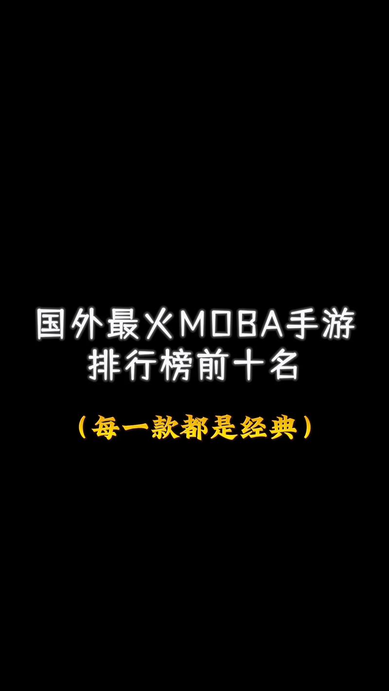 海外moba手游排行榜游戏截图