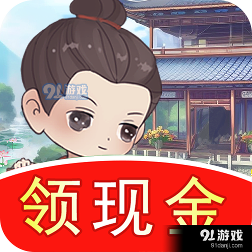 我的江南生活红包版缩略图