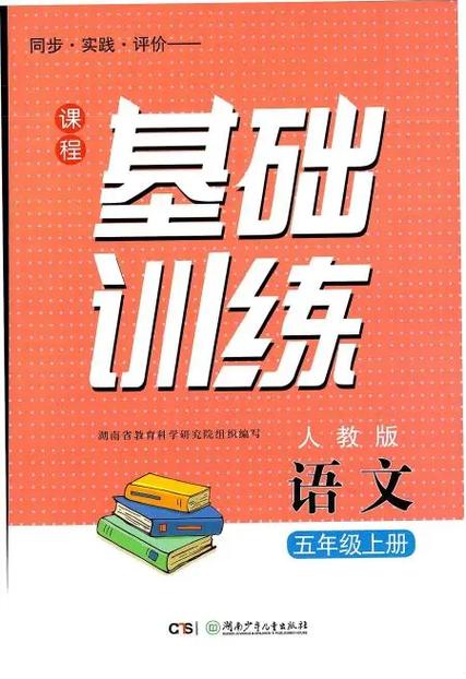 智慧课堂语文五年级上册答案缩略图