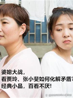 小品两个媳妇争婆婆缩略图