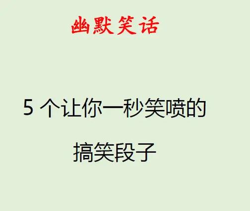 搞笑的笑话缩略图