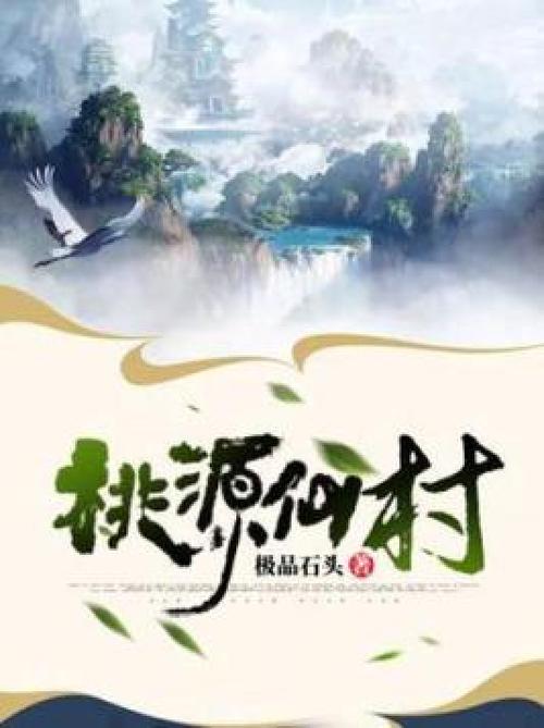 桃源仙村小说下载缩略图
