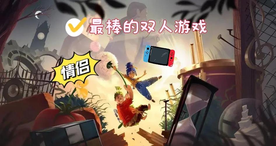 双人成行单人可以玩吗缩略图