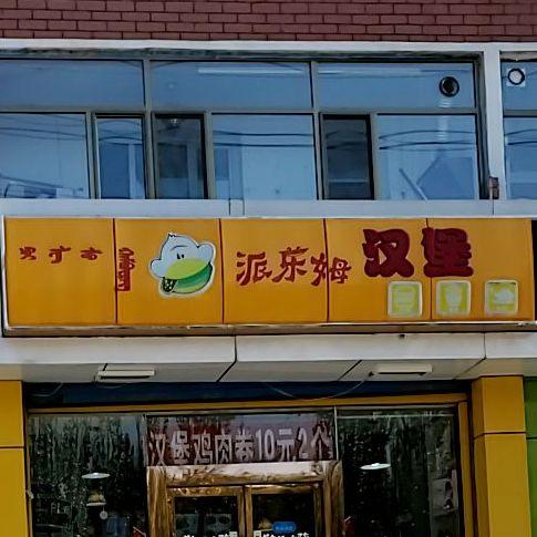 附近汉堡店地址缩略图