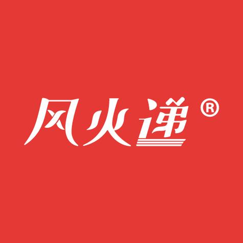 风火递缩略图