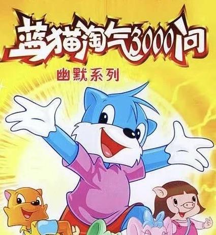 【合集】蓝猫淘气3000问图标
