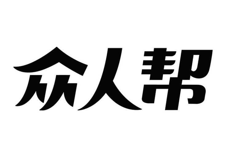 众人帮平台图标
