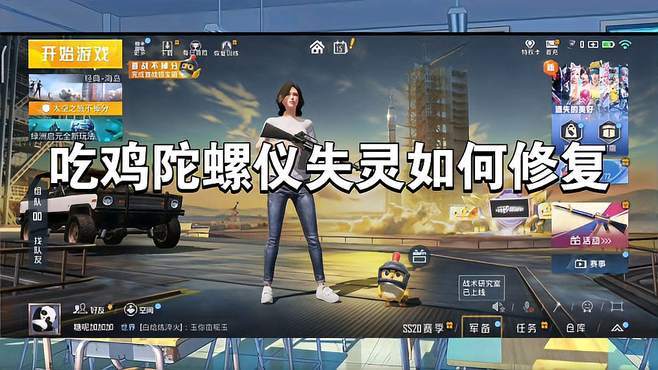 吃鸡陀螺仪失灵如何修复缩略图