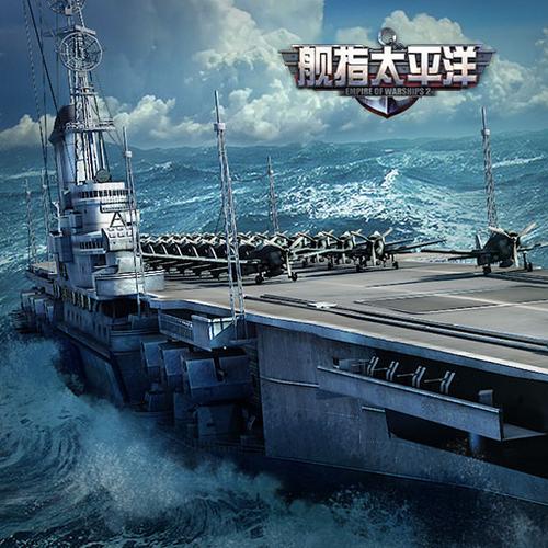 太平洋战舰全舰解锁无敌版游戏截图