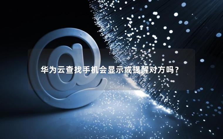 华为查找手机会有提示吗游戏截图