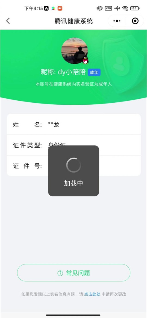 二次实名认证失败的原因游戏截图