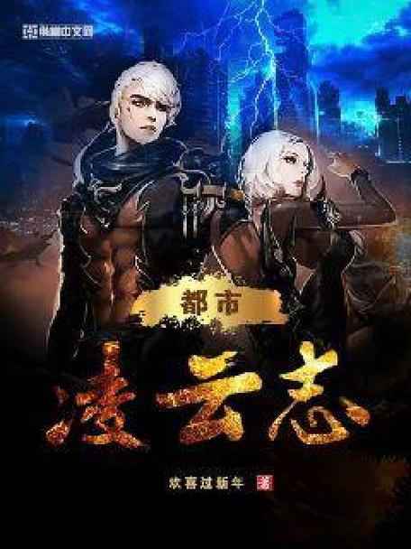 凌云志小说在线阅读缩略图