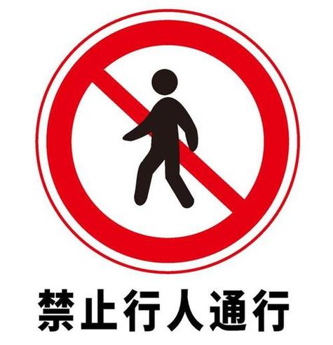 以下交通标志中禁止一切车辆和行人缩略图